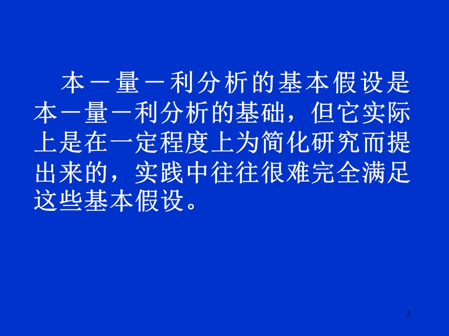 管理会计本量利分析.ppt_第3页