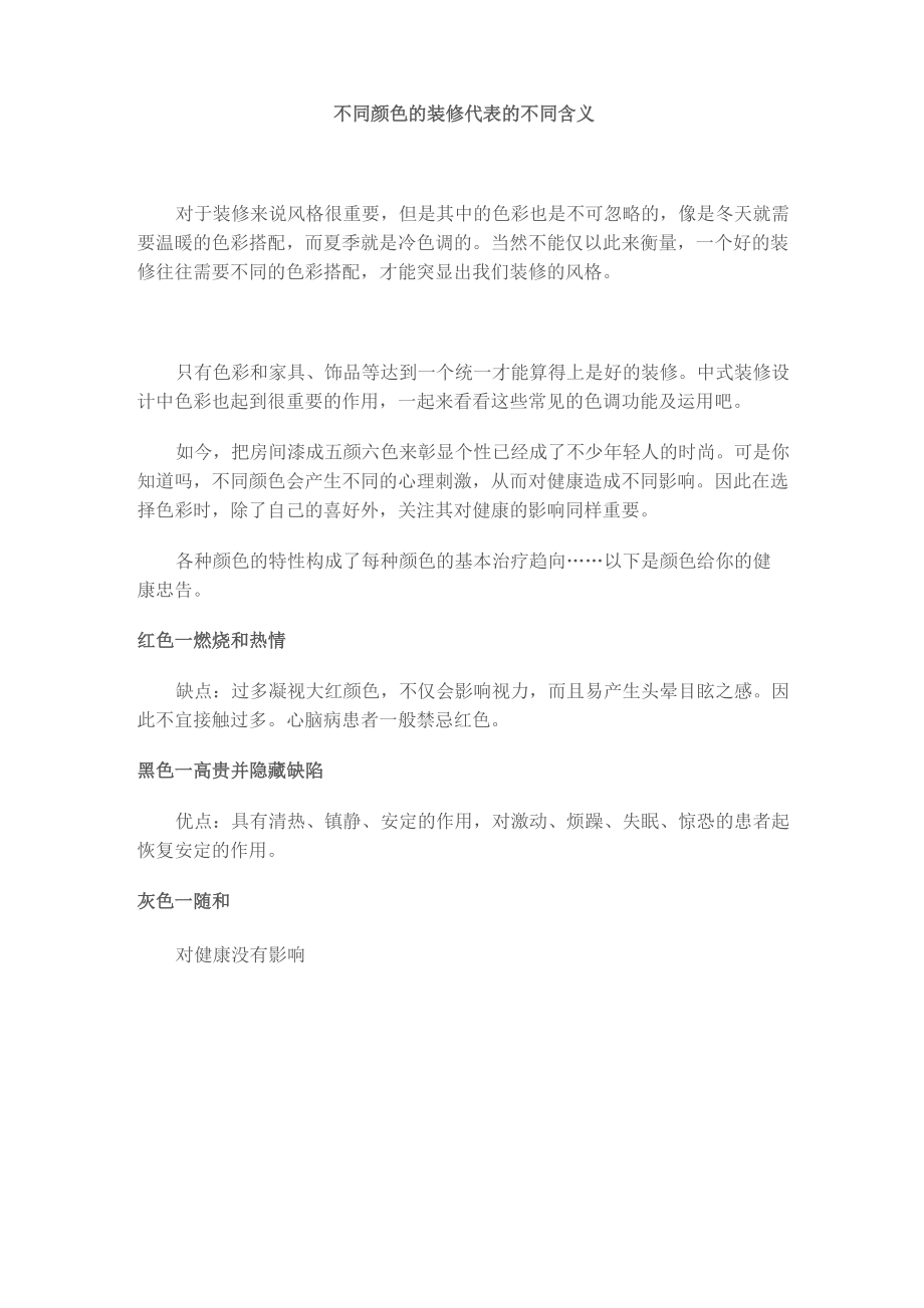 不同颜色的装修代表的不同含义.docx_第1页