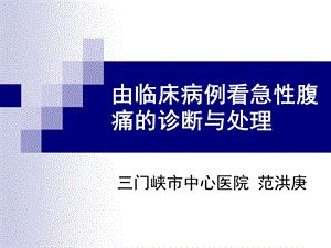 由临床病例看急性腹痛的诊断与处理.ppt