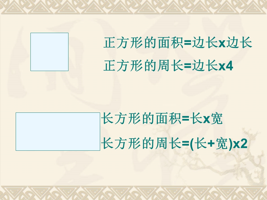 用字母表示出正方形、正方形的面积公式.ppt_第2页