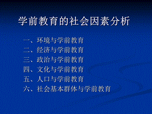 第二章 学前教育的社会因素分析 ppt课件.ppt