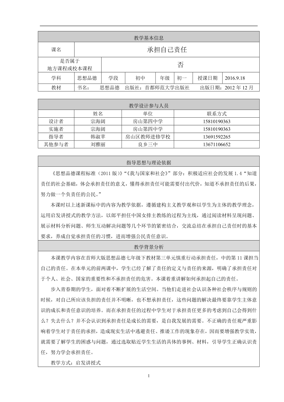 承担自己责任宗海阔教学设计.doc_第1页