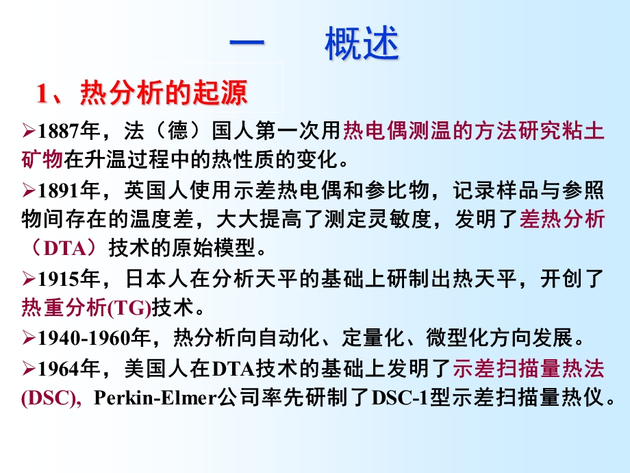 现代分析测试技术热分析技术.ppt_第2页