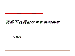 药品不良反应及报告填写.ppt