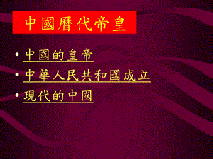 中国历代帝皇.ppt