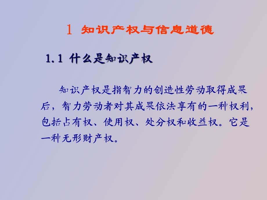 知识产权与信息道德.ppt_第1页