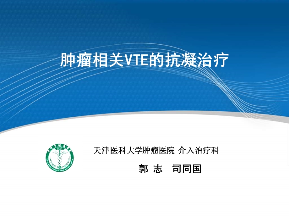 肿瘤相关VTE的抗凝治疗.ppt_第1页