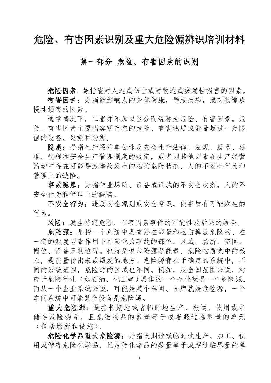 危险、有害因素识别及重大危险源辨识培训材料.doc_第1页