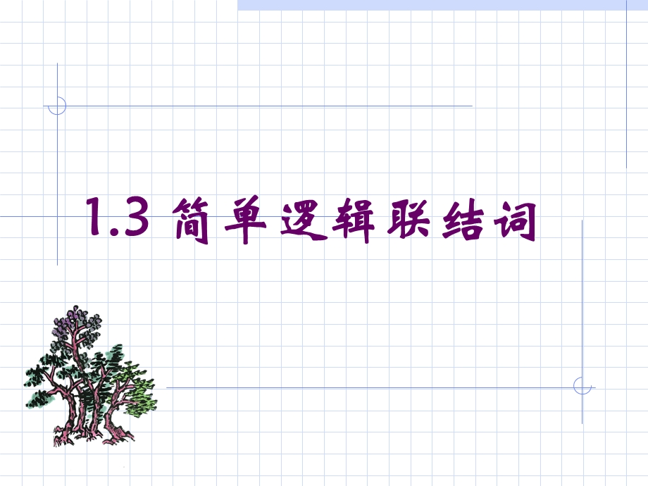 简单的逻辑联结词.ppt_第1页