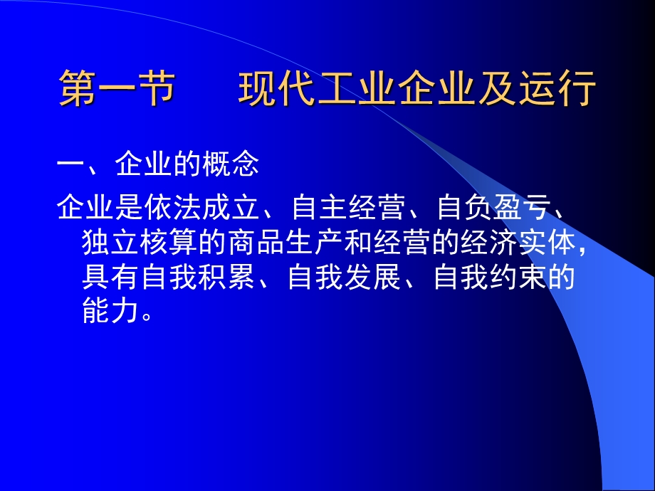 现代工业企业经营管理.ppt_第2页