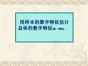 用样本数字特征估计总体数字特征一章节时.ppt