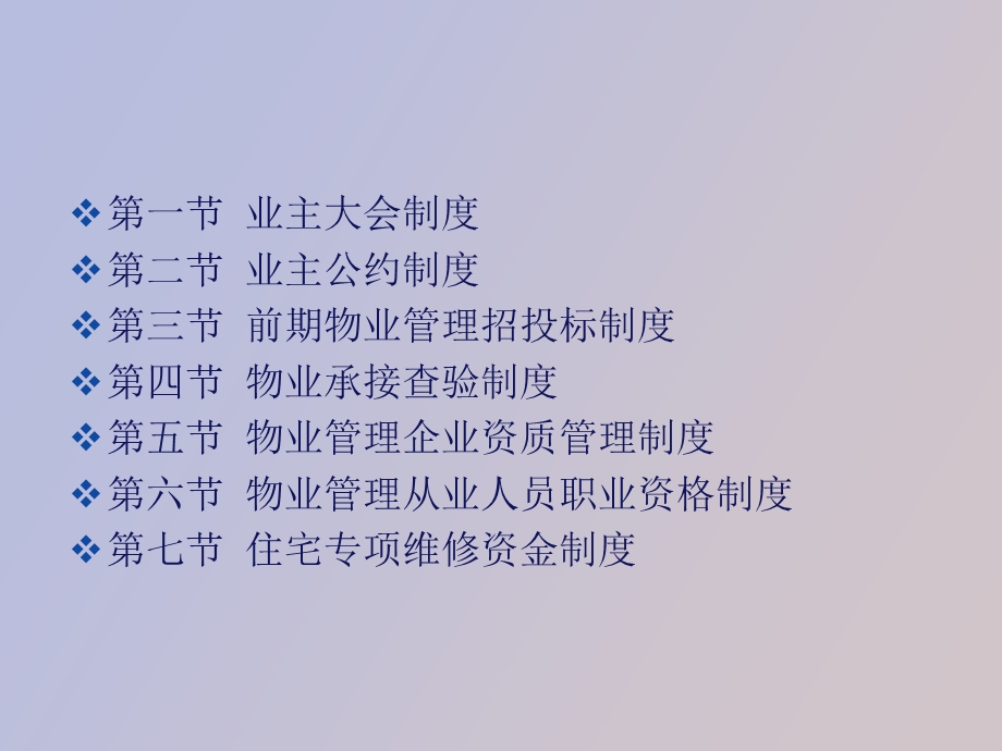 物业管理的基本制度.ppt_第1页