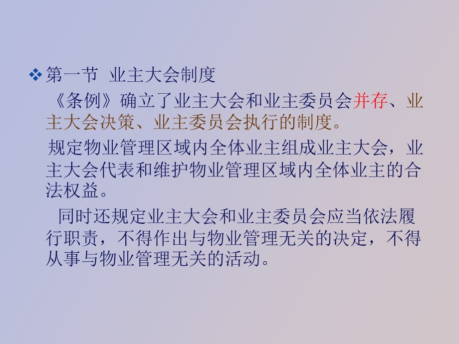 物业管理的基本制度.ppt_第2页