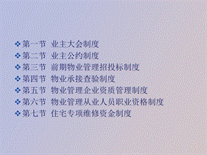 物业管理的基本制度.ppt