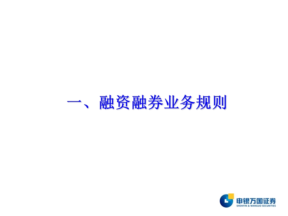 申银万国融资融券业务.ppt_第1页