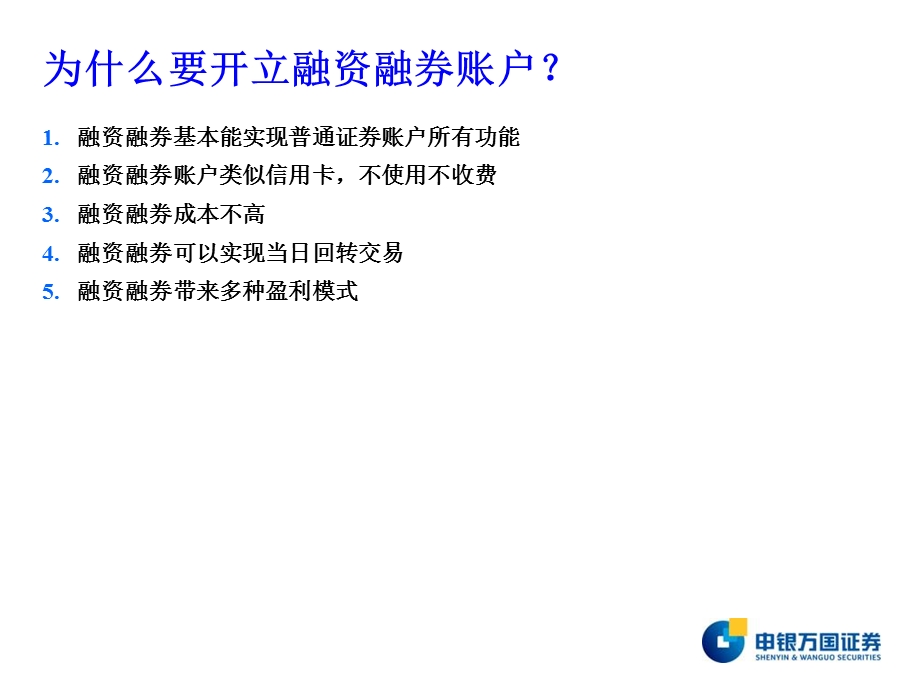 申银万国融资融券业务.ppt_第2页