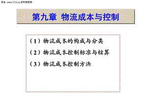物流管理学-物流成本与控制.ppt