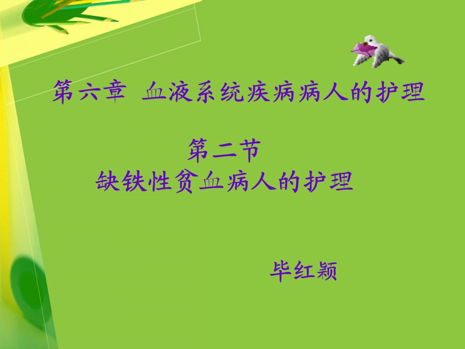 缺铁性贫血病人的护理.ppt_第1页