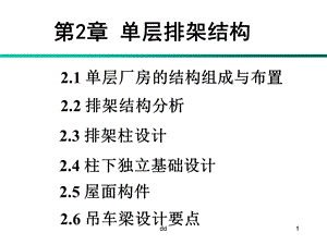 单层工业厂房ppt课件.ppt