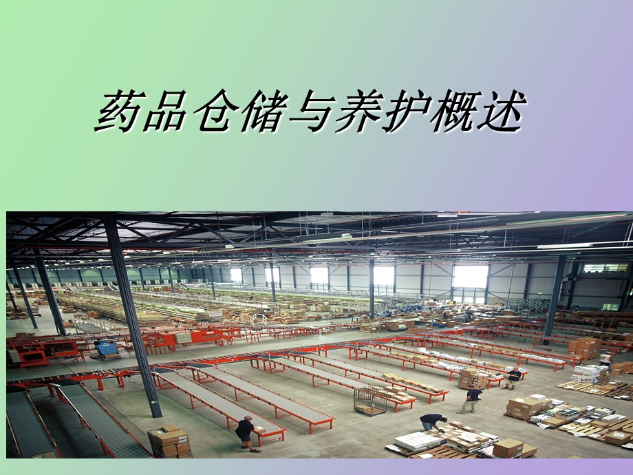 药品仓储与养护概述.ppt_第1页