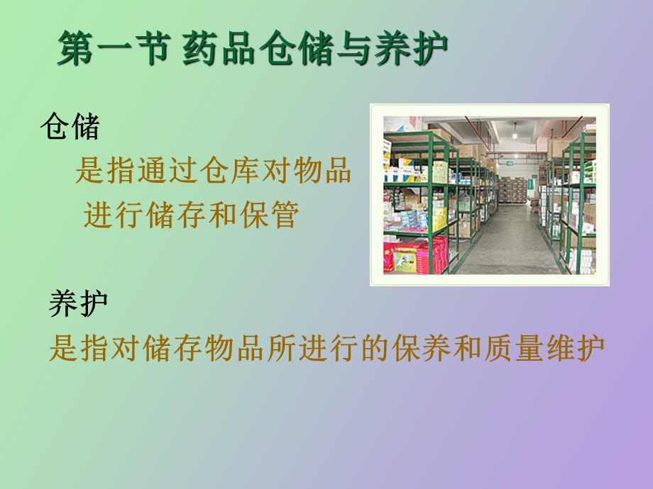 药品仓储与养护概述.ppt_第2页