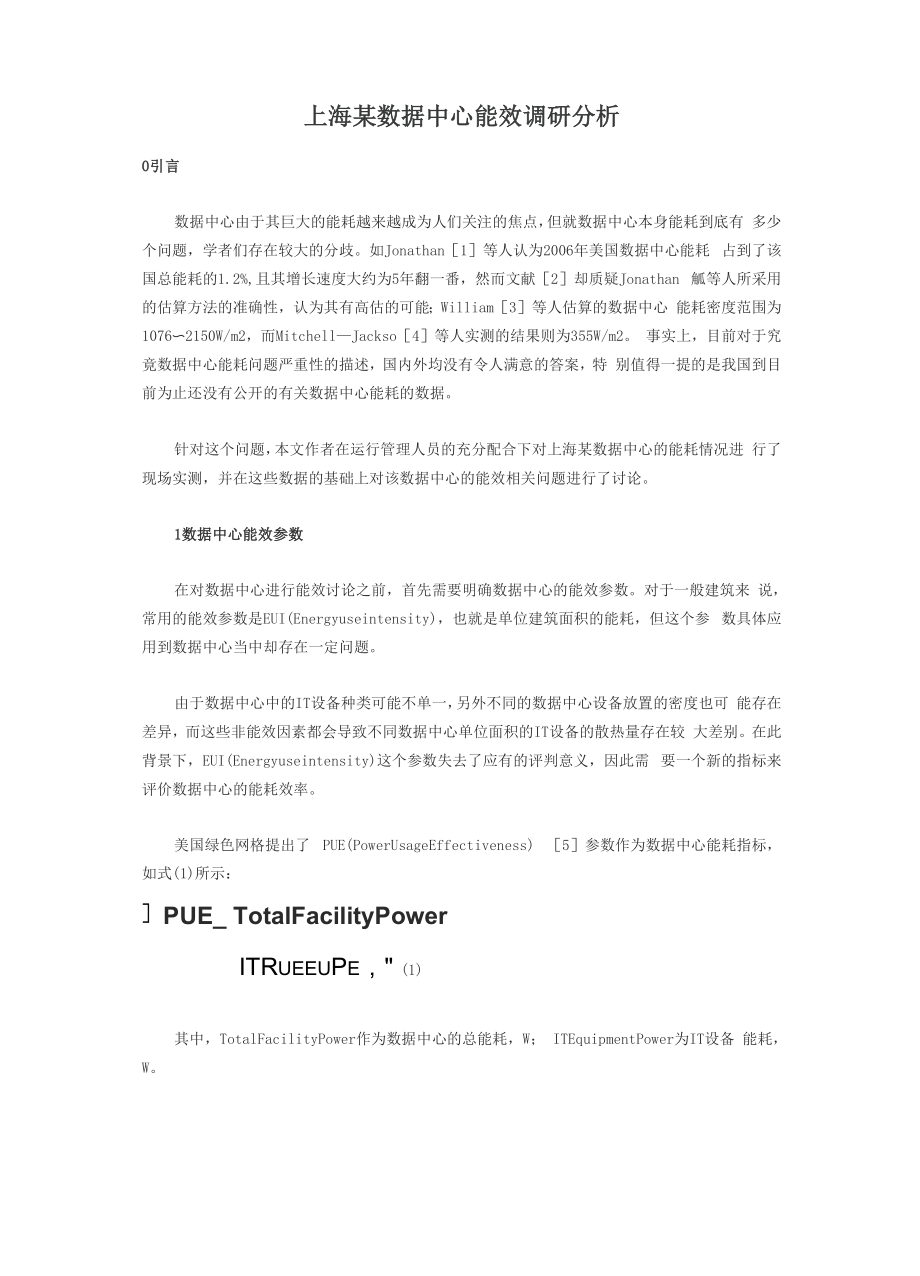 上海某数据中心能效调研分析.docx_第1页