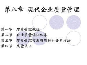 现代企业质量管理.ppt