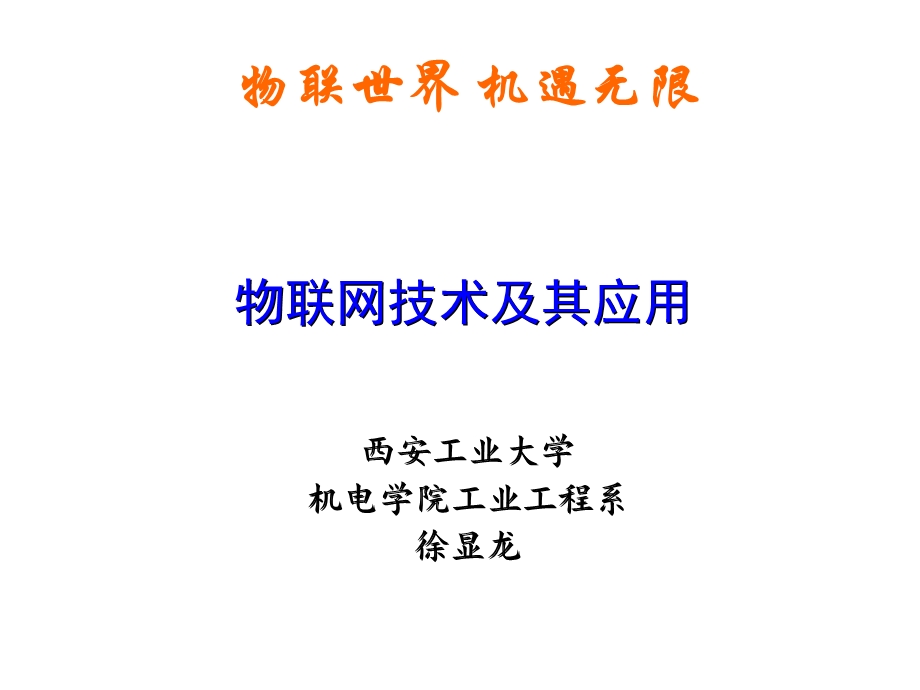 物联网技术及其应用1.ppt_第1页