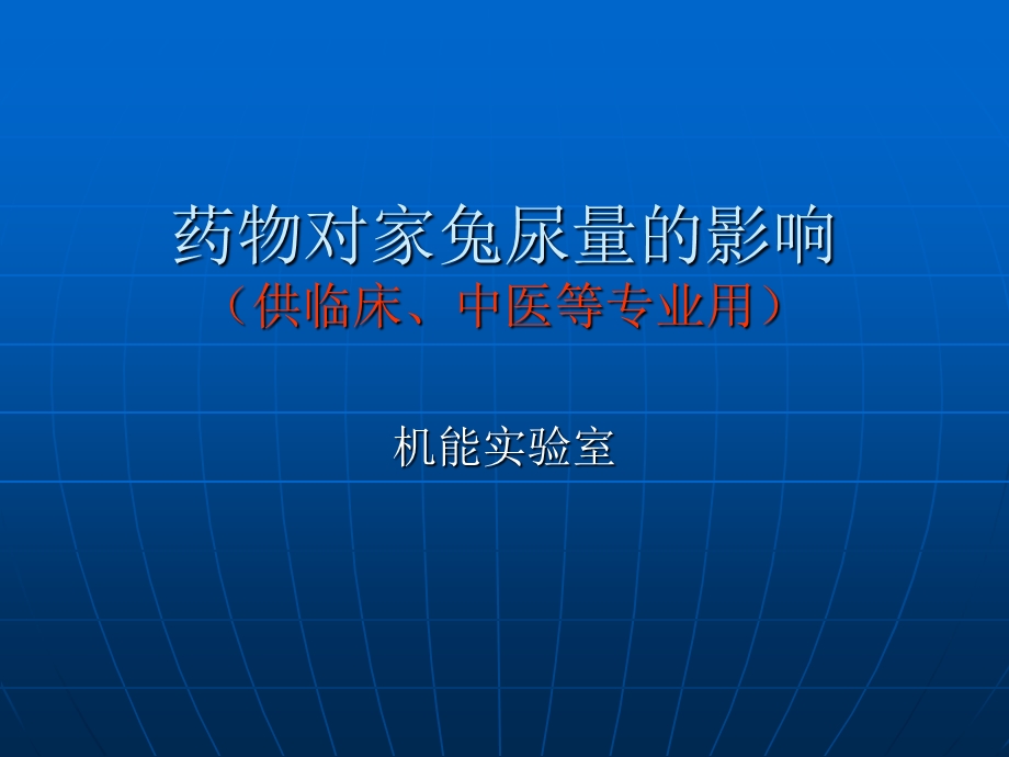 药物对家兔尿量的影响(供临床、中医专业用).ppt_第1页