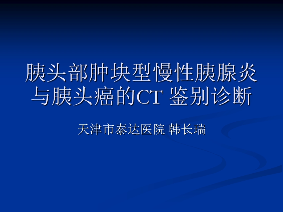 胰头部肿块型慢性胰腺炎与胰头癌的CT鉴别诊断.ppt_第1页