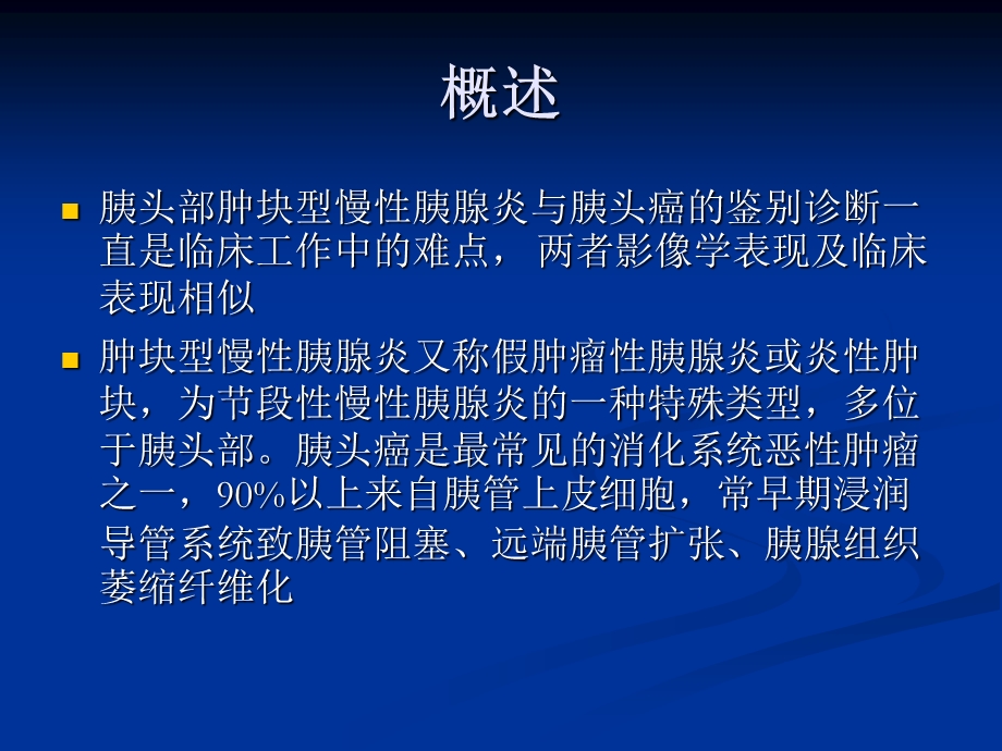 胰头部肿块型慢性胰腺炎与胰头癌的CT鉴别诊断.ppt_第2页