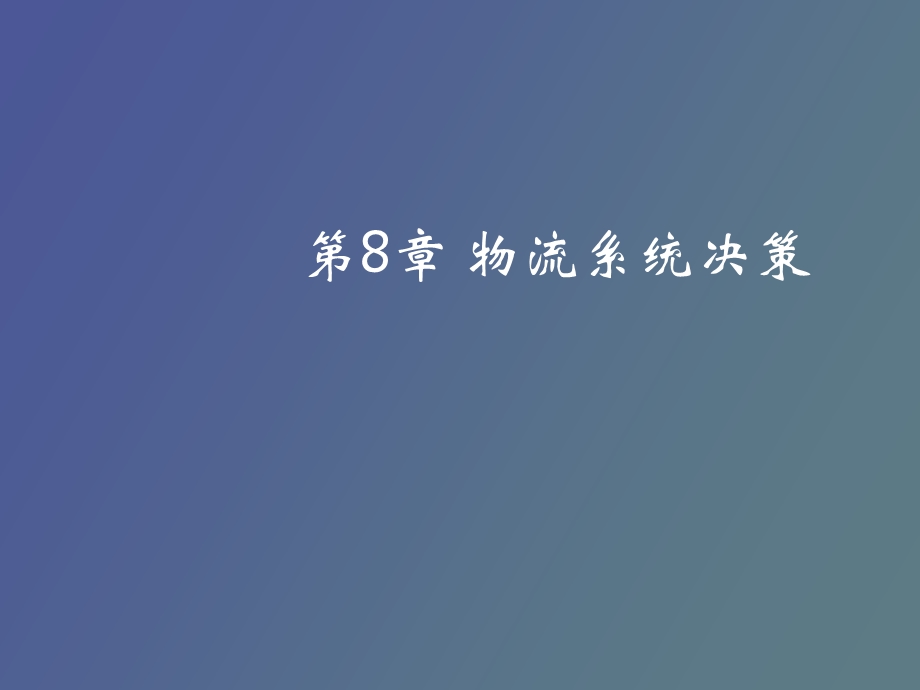 物流系统决策.ppt_第1页