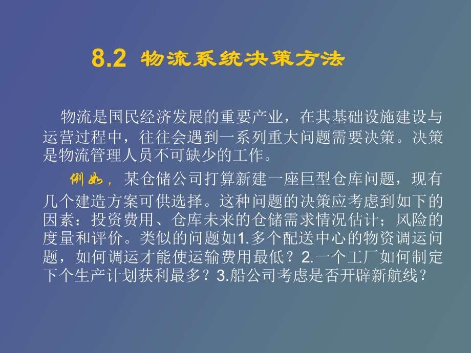 物流系统决策.ppt_第3页