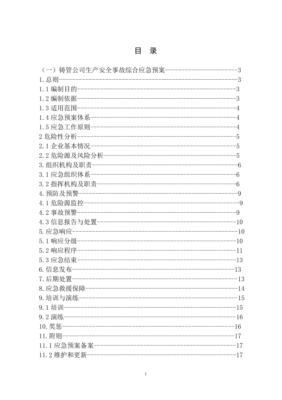 a本钢集团北营公司铸管公司生产安全事故应急预案.doc_第2页