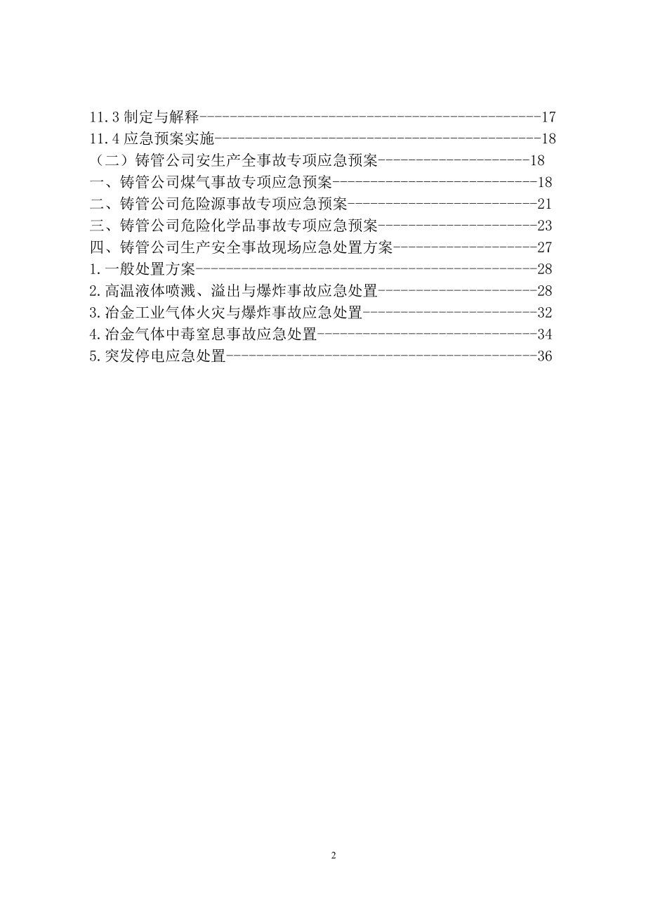 a本钢集团北营公司铸管公司生产安全事故应急预案.doc_第3页