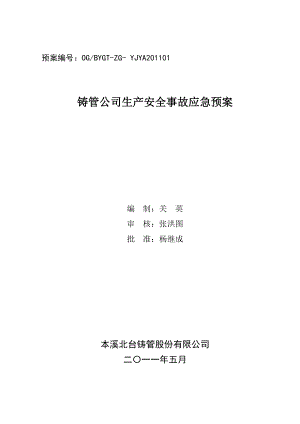 a本钢集团北营公司铸管公司生产安全事故应急预案.doc