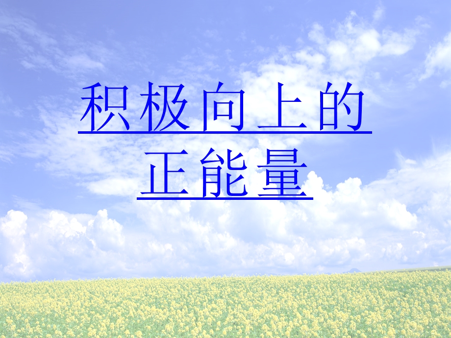 正能量ppt课件.ppt_第1页