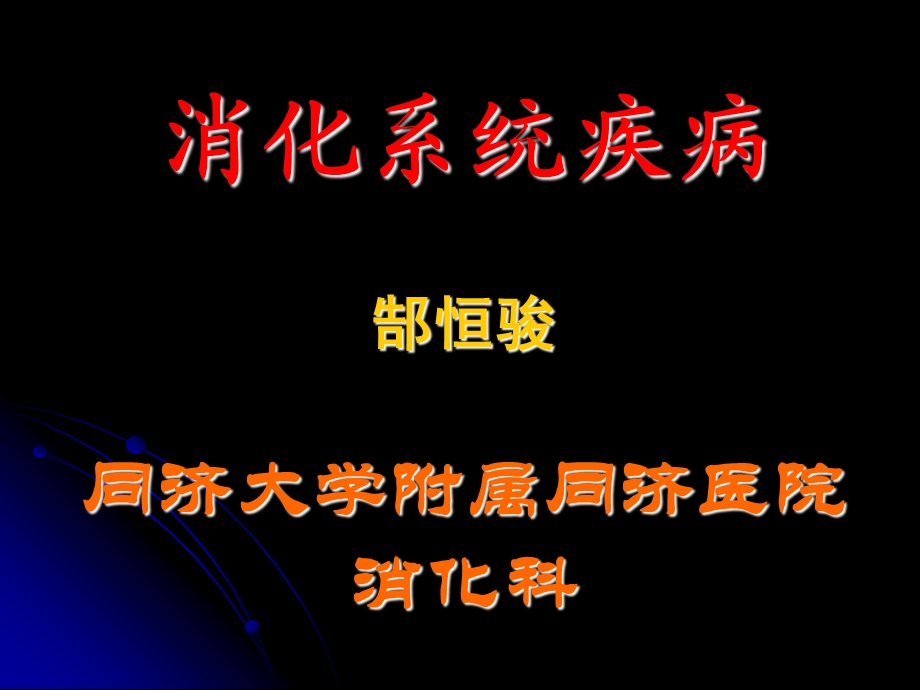 1.消化系统疾病总论.ppt_第1页