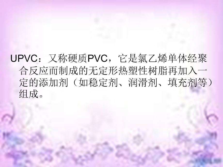 硬质PVC排水管的配方设计.ppt_第2页