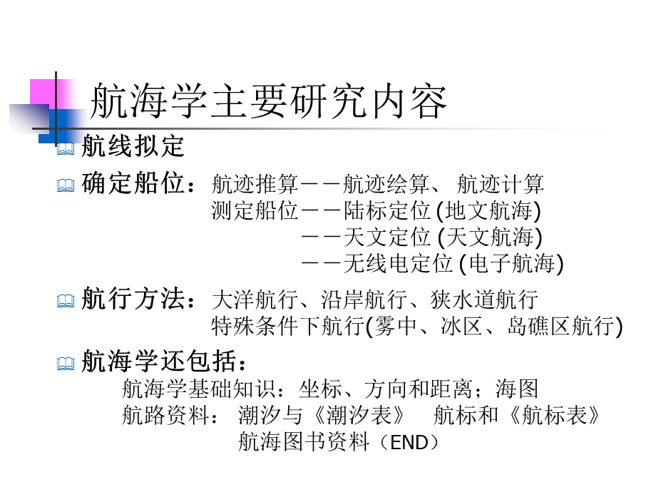 大连海事大学航海学2.ppt_第2页