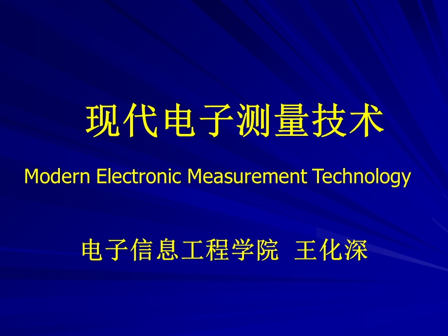 现代电子测量技术教案.ppt_第1页