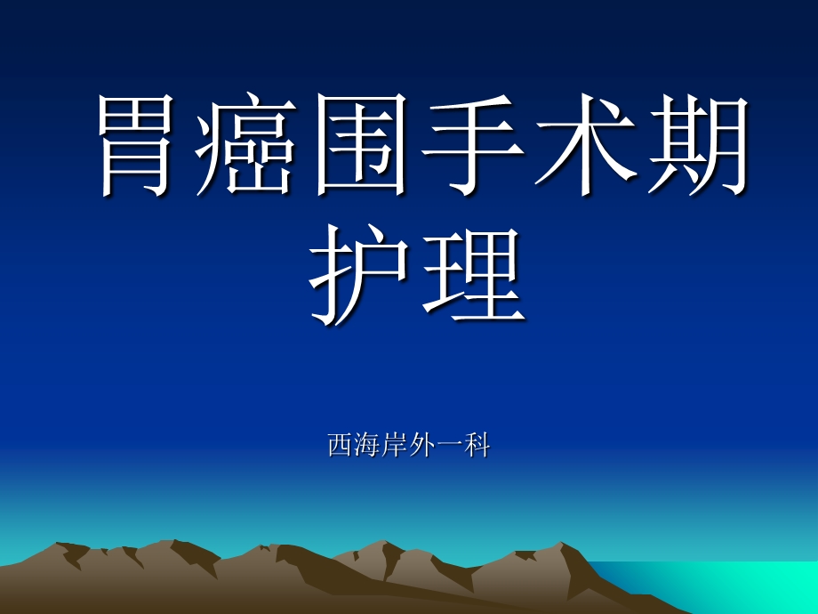 胃癌围手术期护理.ppt_第1页