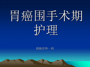 胃癌围手术期护理.ppt