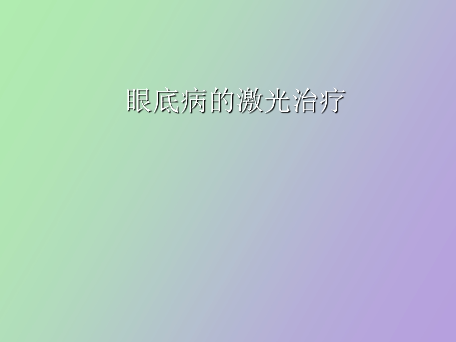 眼底病的激光治疗.ppt_第1页