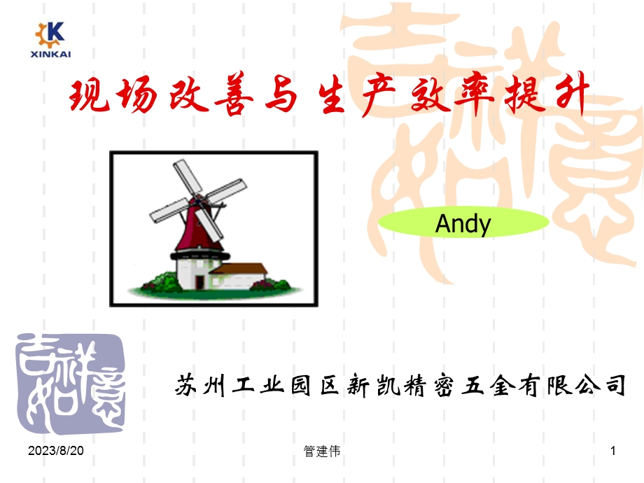 现场改善与生产效率提升.ppt_第1页