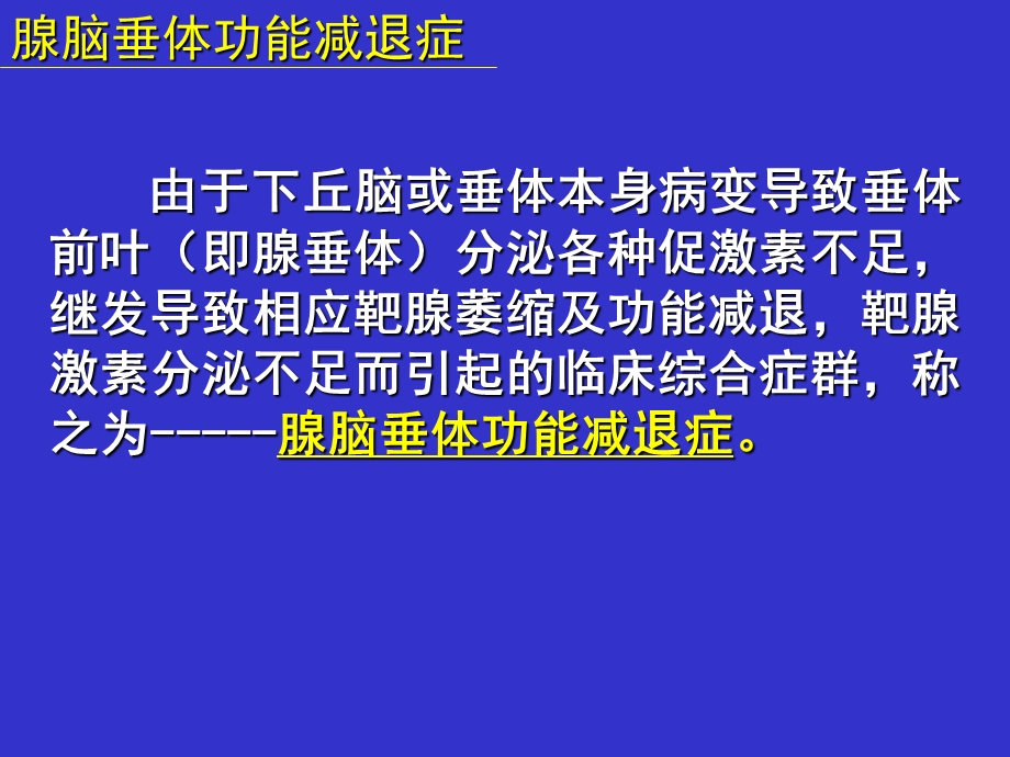 腺脑垂体功能减退症.ppt_第1页