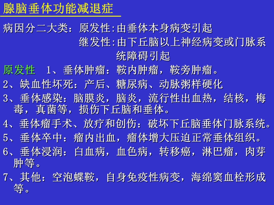 腺脑垂体功能减退症.ppt_第2页