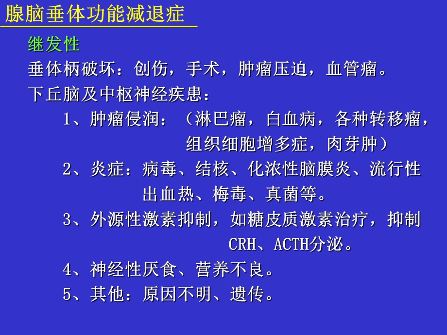 腺脑垂体功能减退症.ppt_第3页