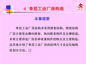 单层工业厂房构造.ppt