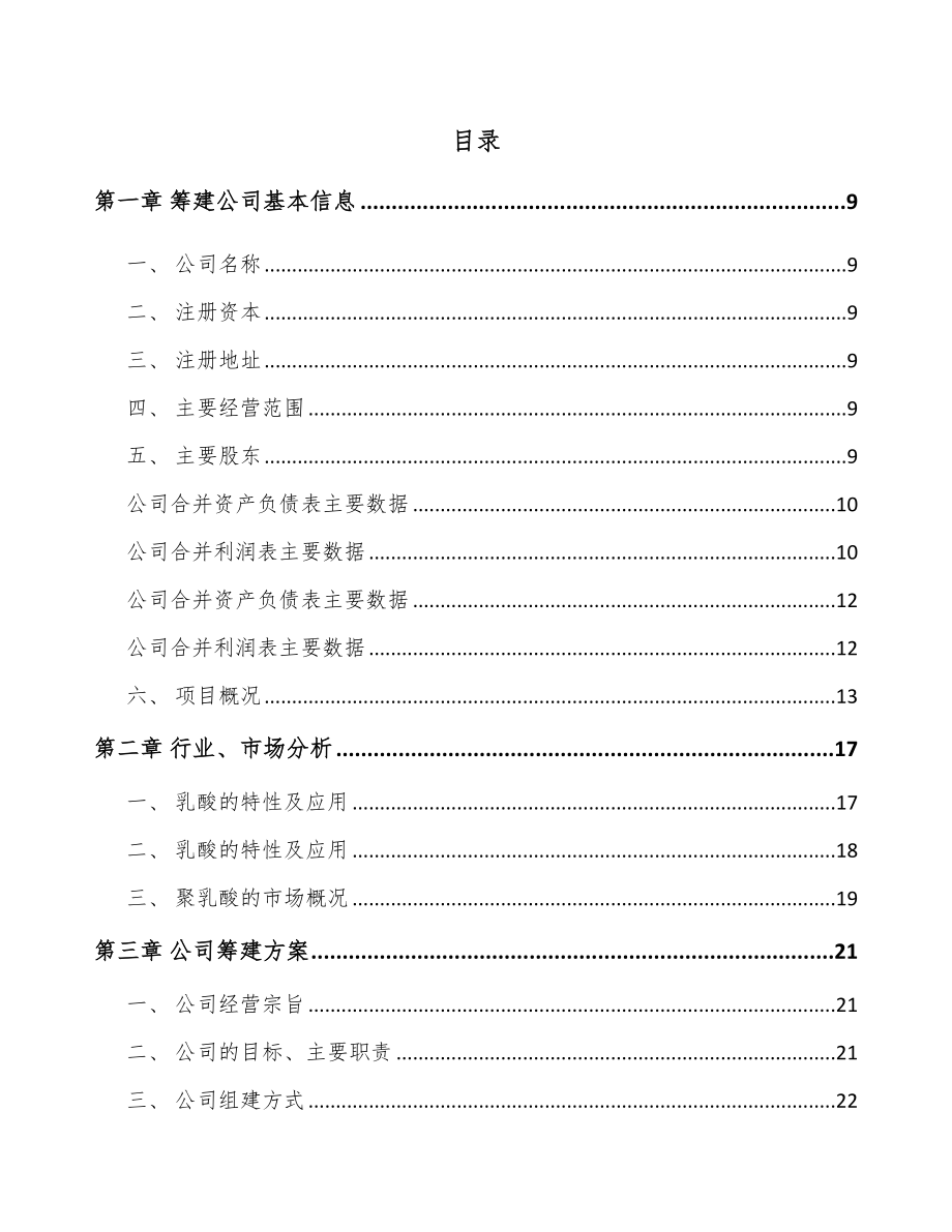 唐山关于成立乳酸产品公司可行性研究报告.docx_第2页